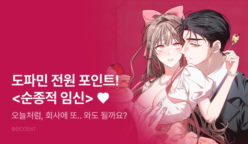 [전원 포인트] <순종적 임신> 도파민 충전♨️