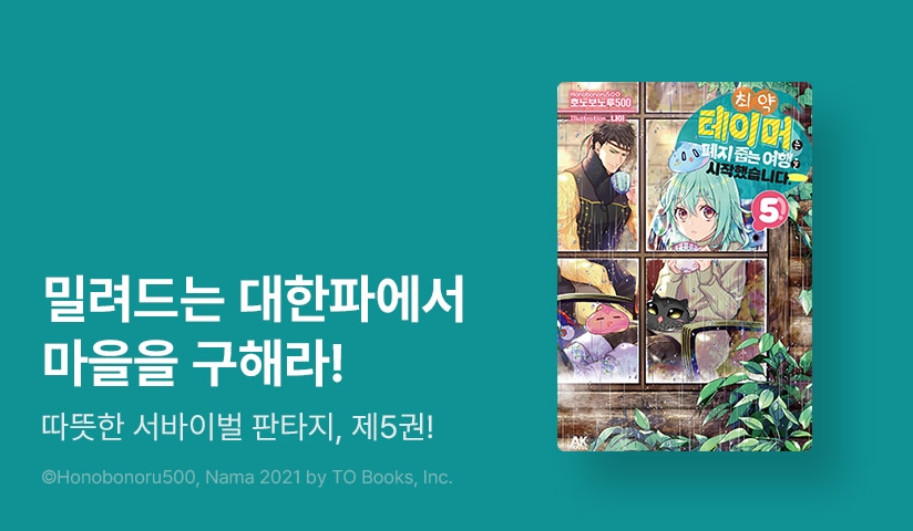 [10%▼] <최약 테이머는 폐지 줍는 여행을 시작했습니다> 후속권 UP!