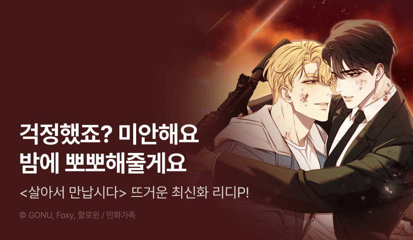 [500 포인트] <살아서 만납시다> 뜨거운 최신화♨