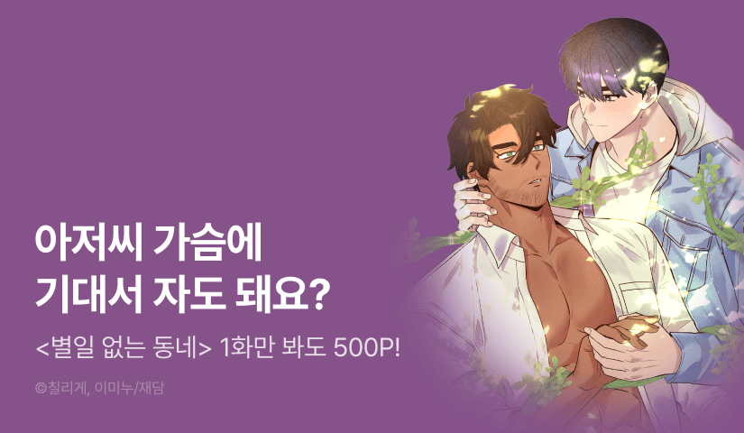 [500 포인트] <별일 없는 동네> 열람 포인트!