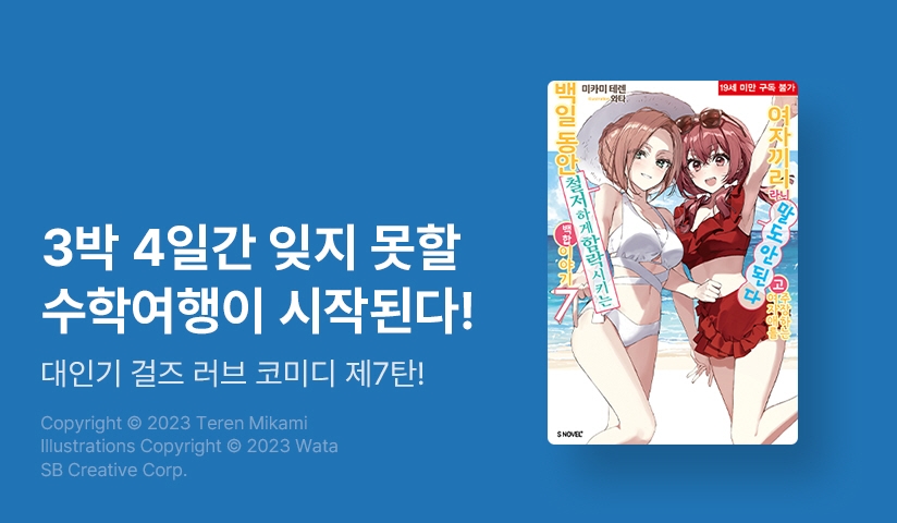 [10%▼] <여자끼리라니 말도 안 된다고 주장하는 여자애를 백일동안 철저하게 함락시키는 백합 이야기> 후속권 UP!