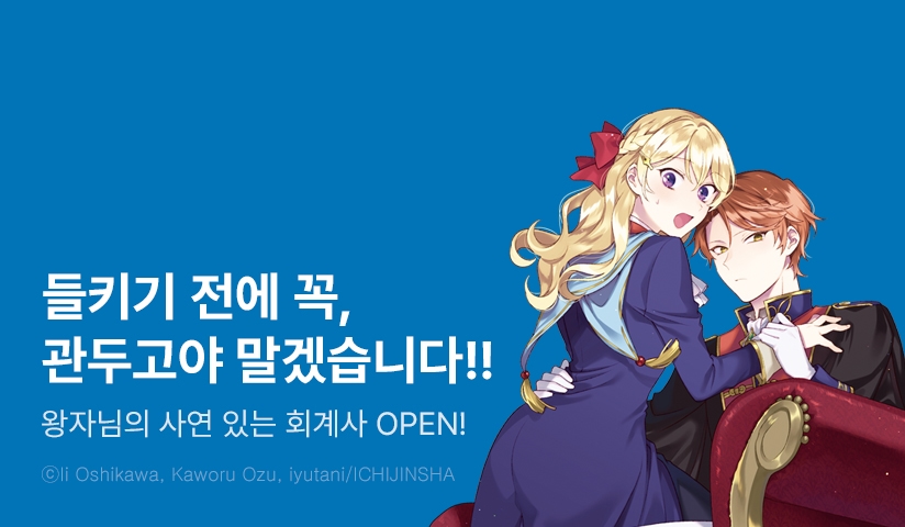 [10%▼] <왕자님의 사연 있는 회계사 -위장 영애는 처형 회피를 위해 원만하게 퇴직하고 싶어!-> 오픈 기념!