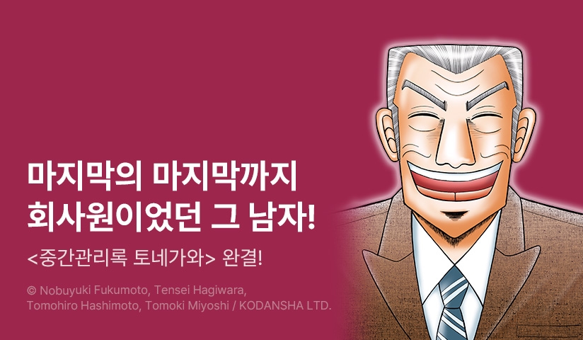 [30%▼] <중간관리록 토네가와> 완결권 UP!