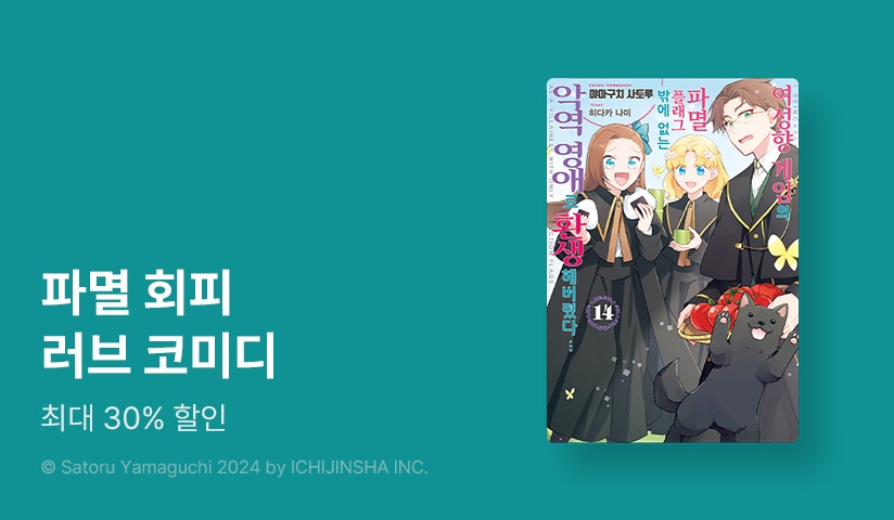 [30%▼] <여성향 게임의 파멸 플래그밖에 없는 악역 영애로 환생해버렸다…> 후속권 UP!