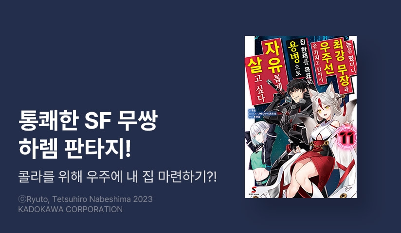 [10%▼] <눈을 떴더니 최강 무장과 우주선을 가지고 있어서, 집 한채를 목표로 용병으로 자유롭게 살고 싶다> 후속권 UP!