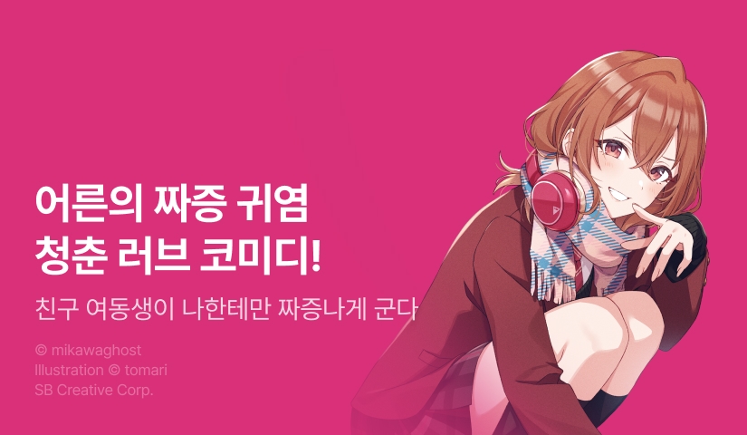 [10%▼] <친구 여동생이 나한테만 짜증나게 군다> 후속권 UP!