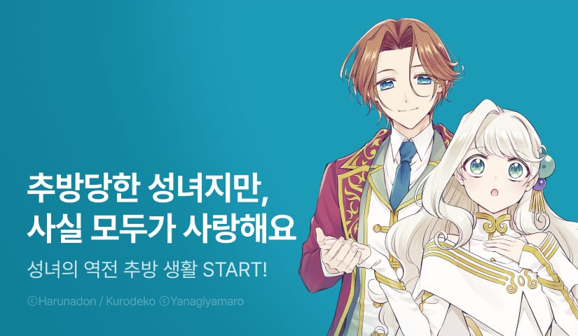 [RIDI ONLY] <추방당한 성녀입니다만, 사실 온 국민이 너무 사랑해서 무서운데요!> 오픈 기념!