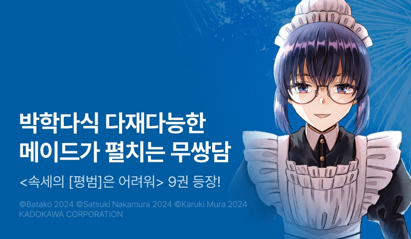 [RIDI ONLY] <속세의 [평범]은 어려워> 후속권 UP!