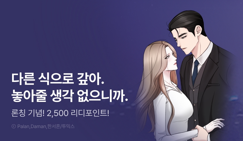 [RIDI ONLY] <미스틱 시티> 웹툰 론칭!