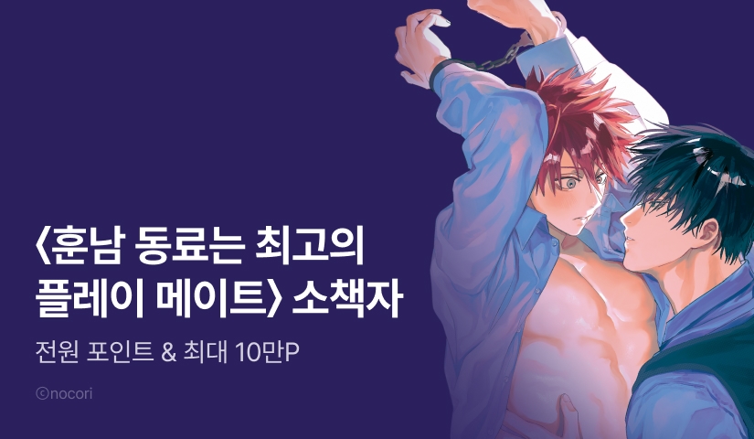 [전원 포인트] <훈남 동료는 최고의 플레이 메이트 완전판> 소책자 전원 포인트!