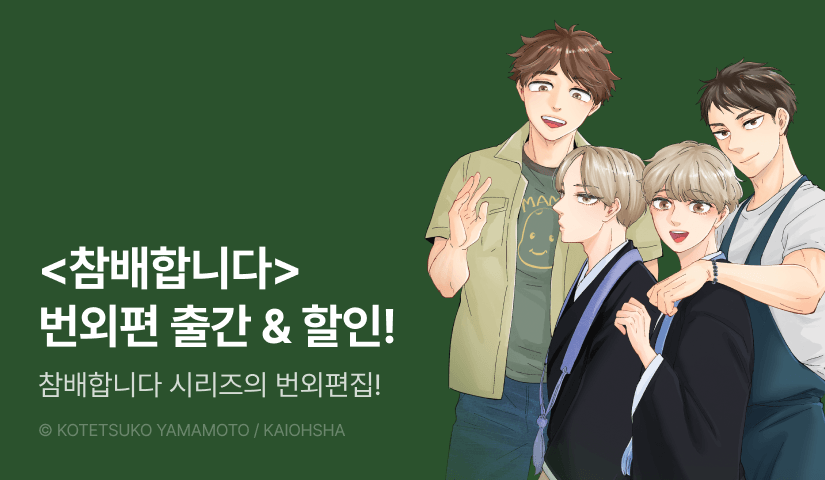 [EVENT] <참배합니다> 번외편 출간!