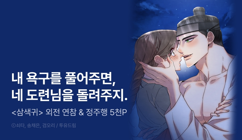 [EVENT] <삼색귀> 외전 론칭!