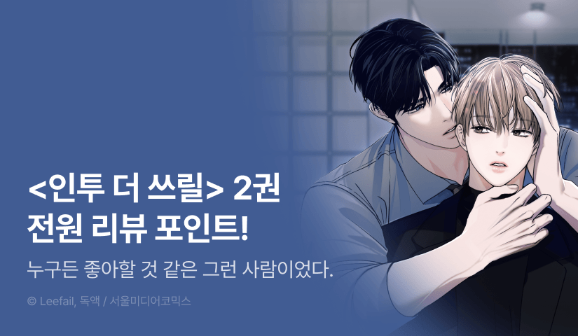 [전원 포인트] <인투 더 쓰릴> 2권 전원 포인트!
