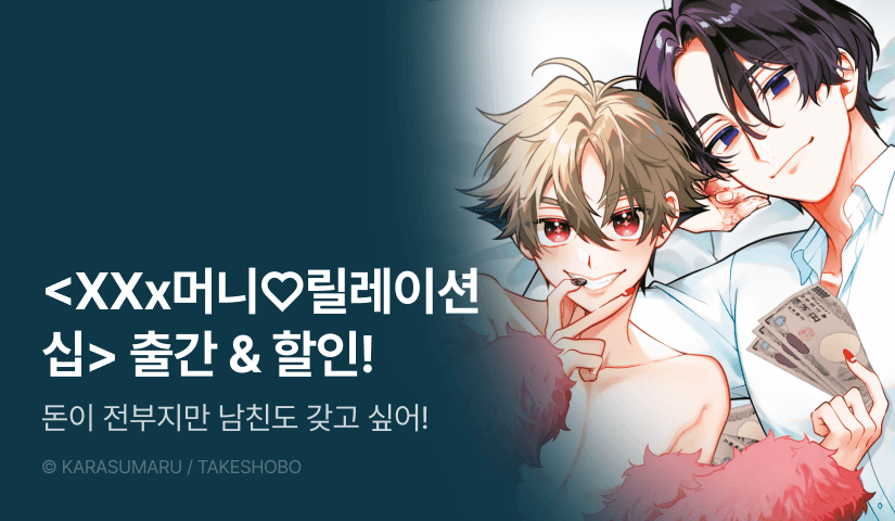 [EVENT] <XXx머니♡릴레이션십> 출간!