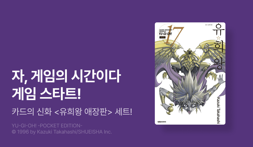 [20%▼] <유희왕 애장판> 후속권 UP!