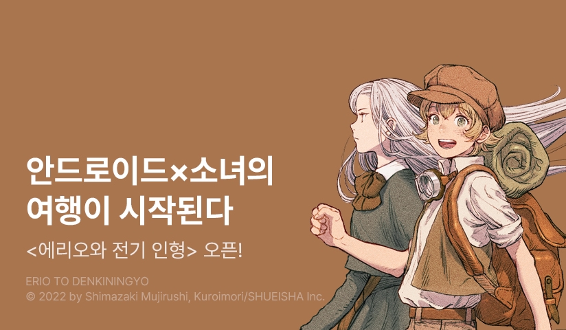 [10%▼] <에리오와 전기 인형> 오픈 기념!