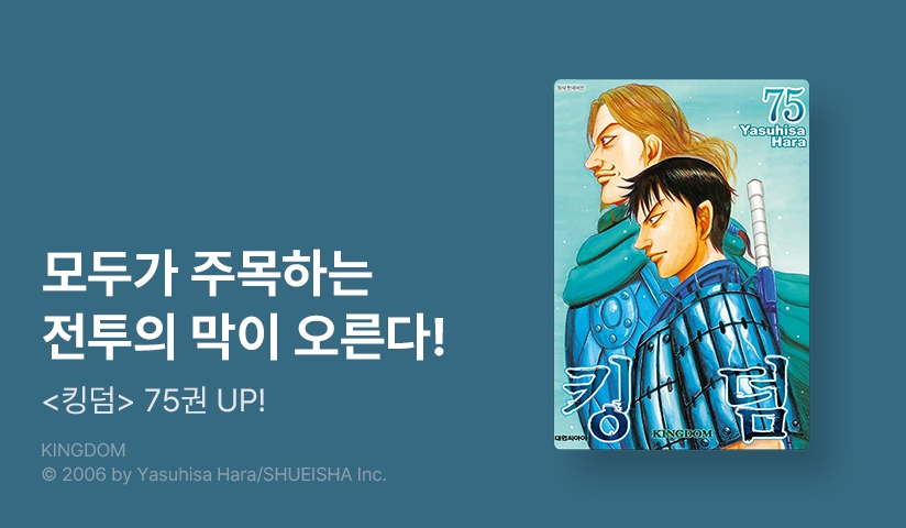 [10%▼] <킹덤> 후속권 UP!