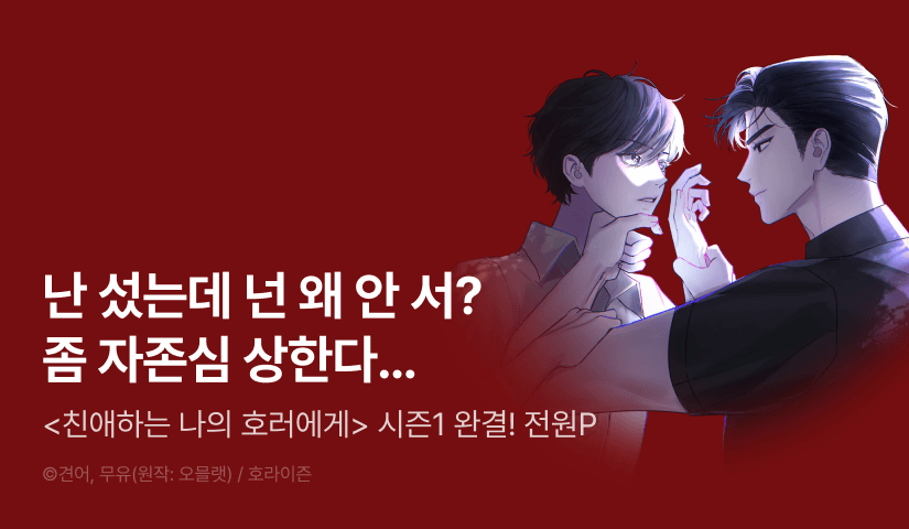 [전원 포인트] <친애하는 나의 호러에게> 시즌1 완결!