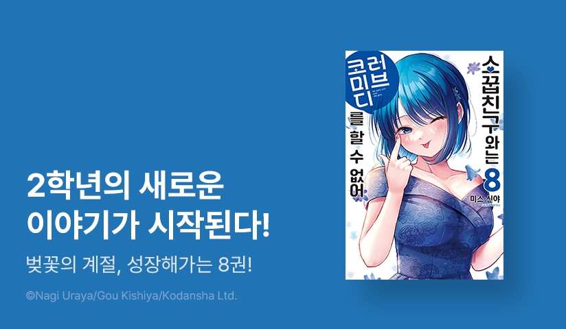 [10%▼] <소꿉친구와는 러브 코미디를 할 수 없어> 후속권 UP!