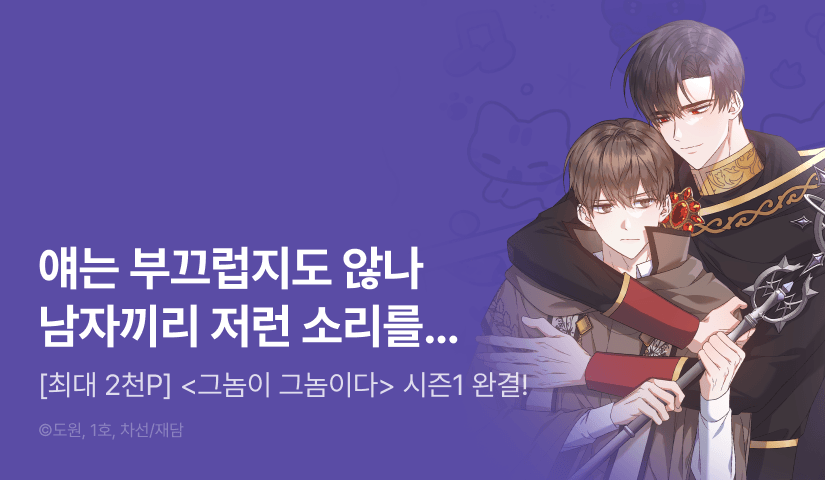 [전원 포인트] <그놈이 그놈이다> 시즌1 완결!