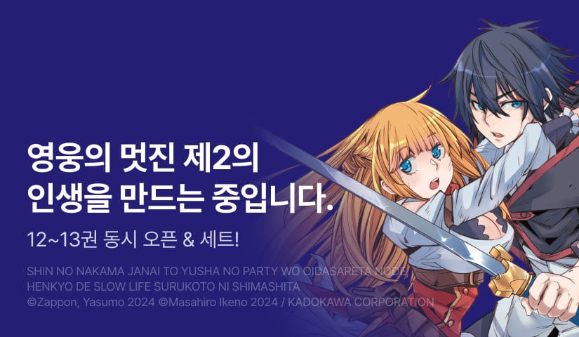 [30%▼] <[코믹] 진정한 동료가 아니라며 용사 파티에서 쫓겨났기 때문에, 변경에서 슬로 라이프를 보내기로 했습니다> 후속권 UP!