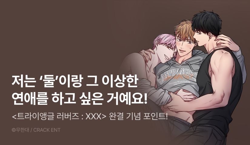 [500 포인트] <트라이앵글 러버즈 : XXX> 완결!