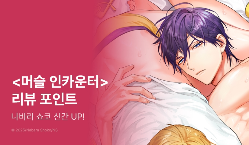 [추첨 포인트] 나바라 쇼코 동인지 ♨ <머슬 인카운터> 포인트!