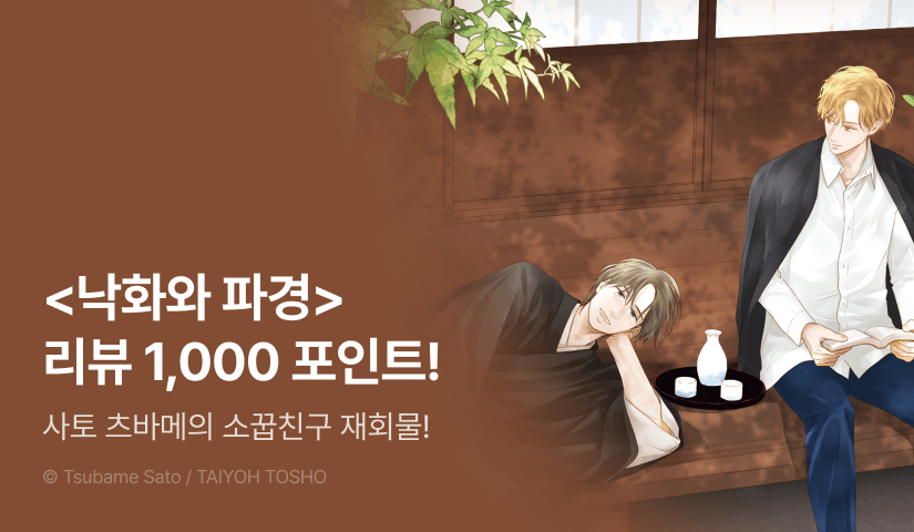 [추첨 포인트] 사토 츠바메 <낙화와 파경> 리뷰 포인트!