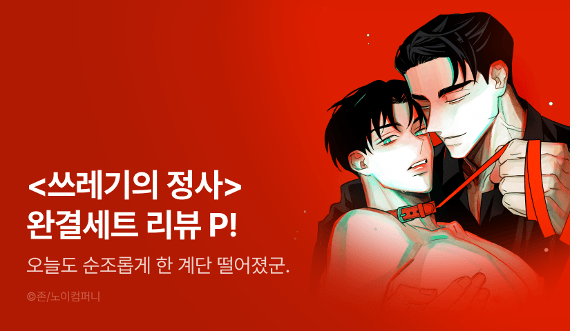 [추첨 포인트] <쓰레기의 정사> e북 완결세트&포인트!