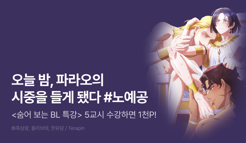 [1,000 포인트] <숨어 보는 BL 특강 : 이집트 파라오 숭배의 기원 ~파라오 발가락 빨아요~> 리디 온리 론칭!