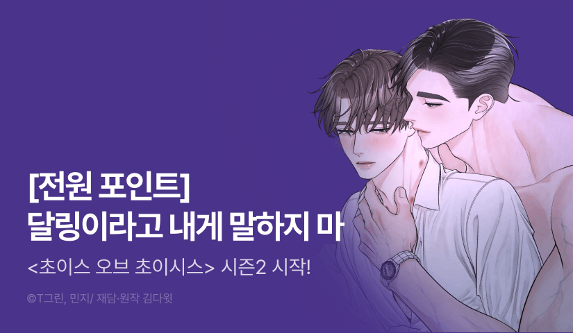 [전원 포인트] <초이스 오브 초이시스> 시즌2 시작!