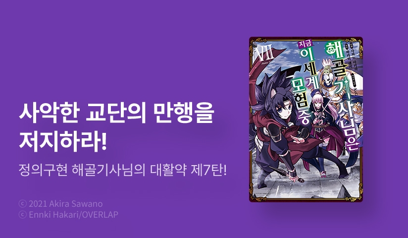 [30%▼] <[코믹] 해골기사님은 지금 이세계 모험 중> 후속권 UP!