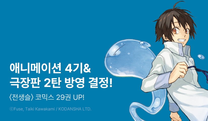 [10%▼] <[코믹] 전생했더니 슬라임이었던 건에 대하여> 후속권 UP!