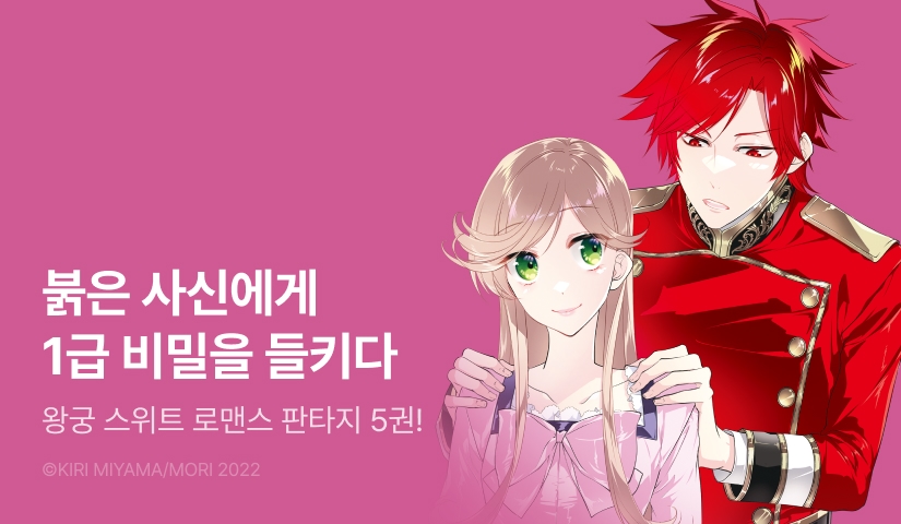 [RIDI ONLY] <붉은 사신은 잠자는 공주의 기침에 시달린다> 후속권 UP!