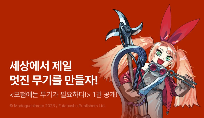 [10%▼] <모험에는 무기가 필요하다!> 오픈 기념!