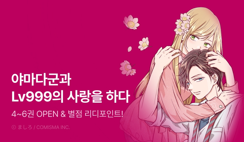 [10%▼] <야마다군과 Lv999의 사랑을 하다> 후속권 UP!