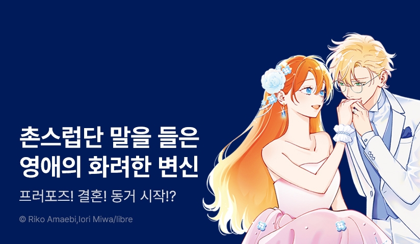 [10%▼] <촌스럽단 말을 들은 영애의 화려한 변신> 후속권 UP!