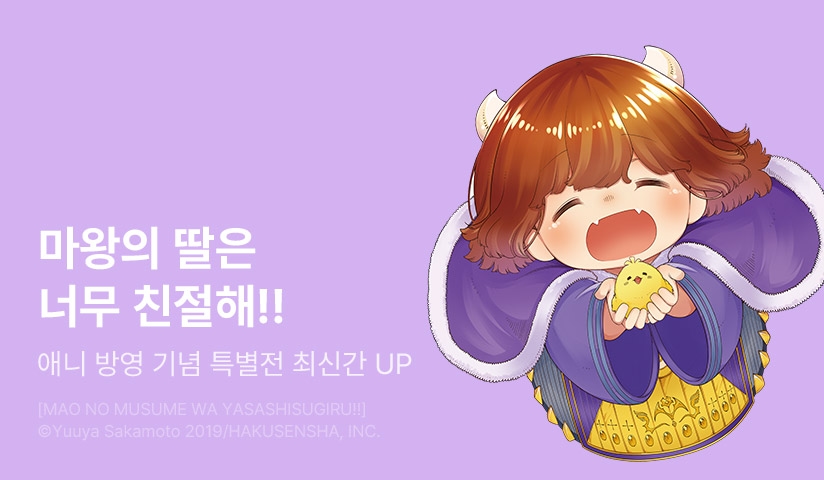 [30%▼] <마왕의 딸은 너무 친절해!!> 애니 방영 기념 특별전!