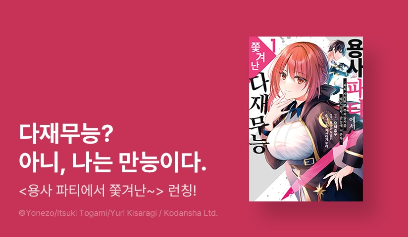 [20%▼] <용사 파티에서 쫓겨난 다재무능> 오픈 기념!