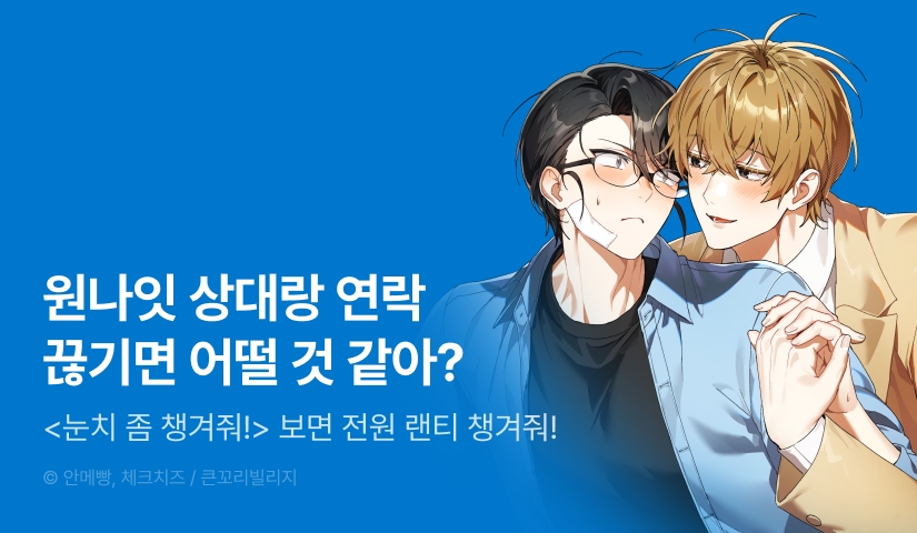 [전원 포인트] <눈치 좀 챙겨줘!> 리디 온리 론칭!