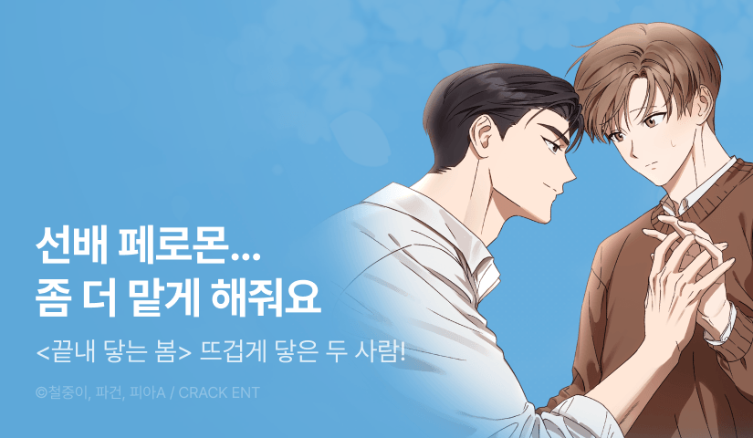 [500 포인트] <끝내 닿는 봄> 뜨거운 최신화♨