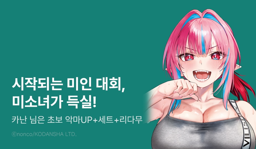 [30%▼] <카난 님은 초보 악마> 후속권 UP!