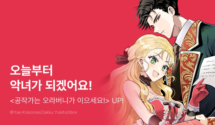 [10%▼] <공작가는 오라버니가 이으세요! -악역 영애의 추방 계획-> 오픈 기념!