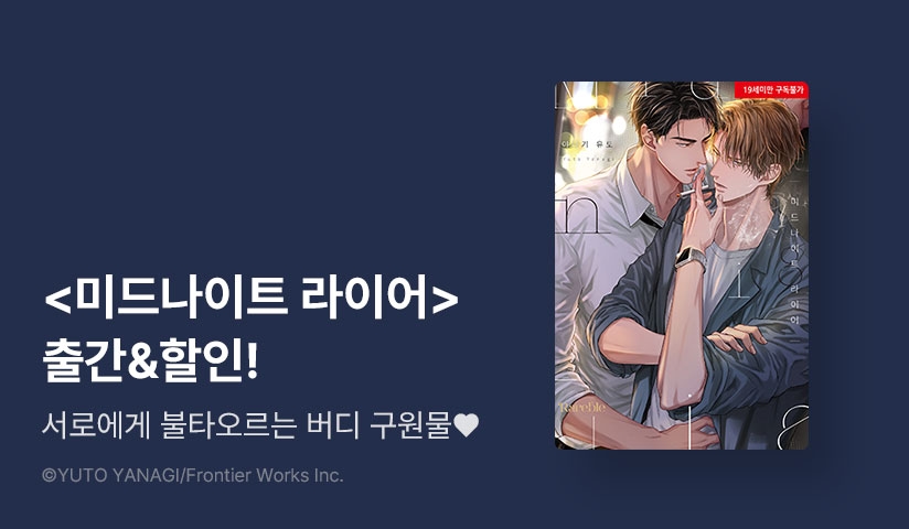 [EVENT] <미드나이트 라이어> 출간!