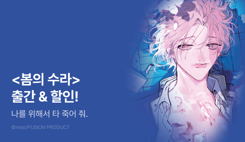 [EVENT] <봄의 수라> 출간!