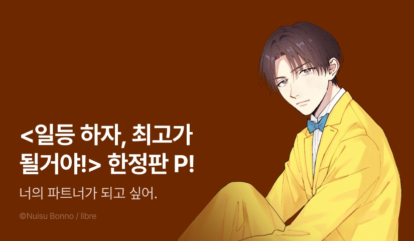 [추첨 포인트] <일등 하자, 최고가 될거야!> 上, 下 (리디한정판) 포인트!