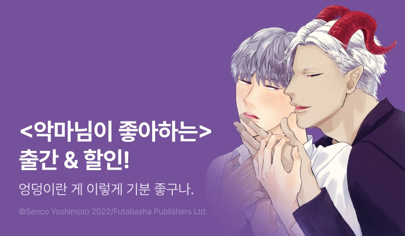 [EVENT] <악마님이 좋아하는> 출간!
