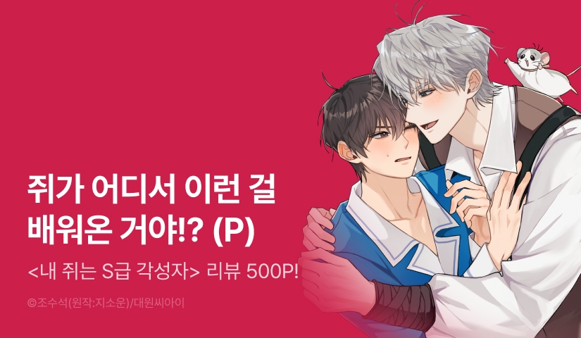 [500 포인트] <내 쥐는 S급 각성자> 리뷰 포인트!