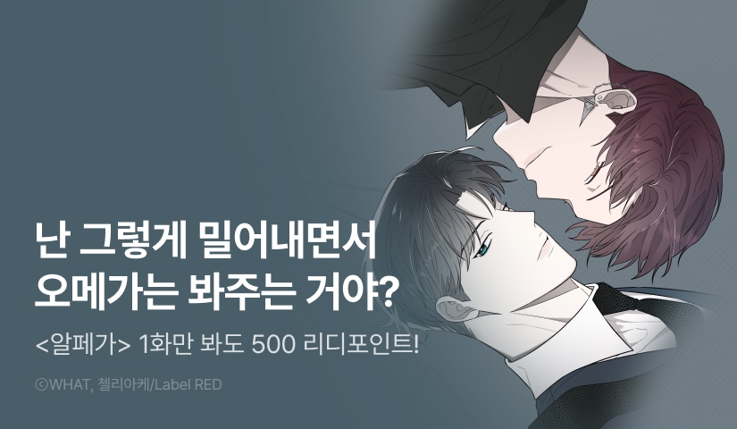 [500 포인트] <알페가> 열람 포인트!
