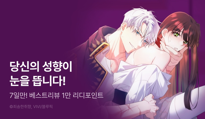 [전원 포인트] <내가 M이라니> RIDI ONLY 론칭 💋